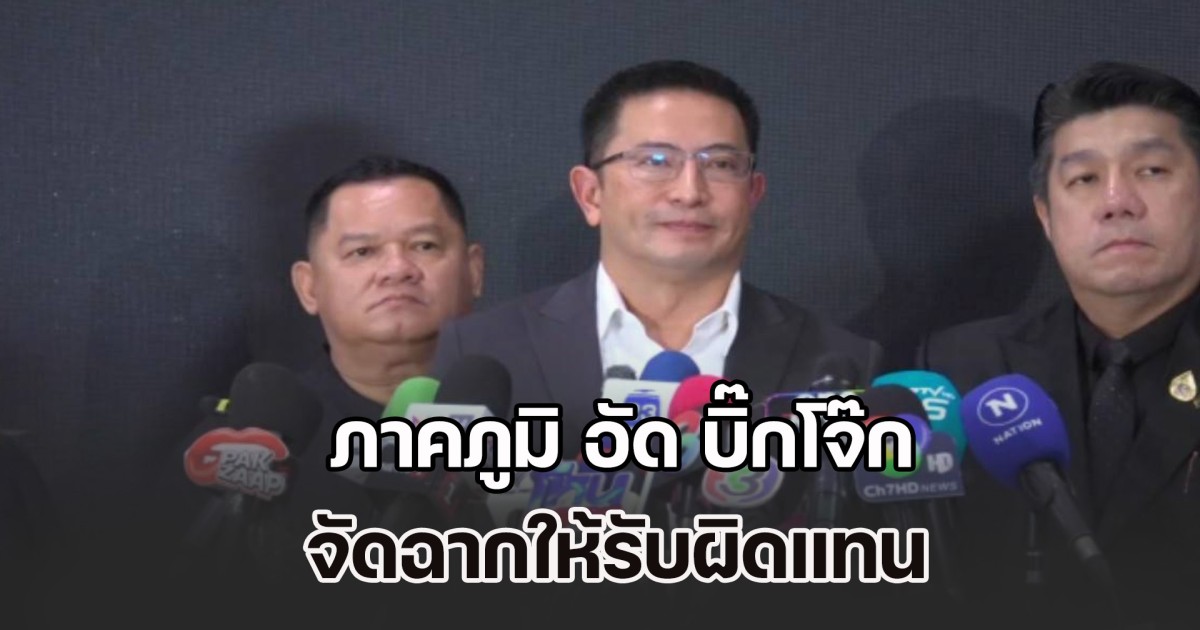 ภาคภูมิ อัด บิ๊กโจ๊ก จัดฉากให้รับผิดแทน ยันมีคลิปเด็ดแฉกลับทุกเม็ด