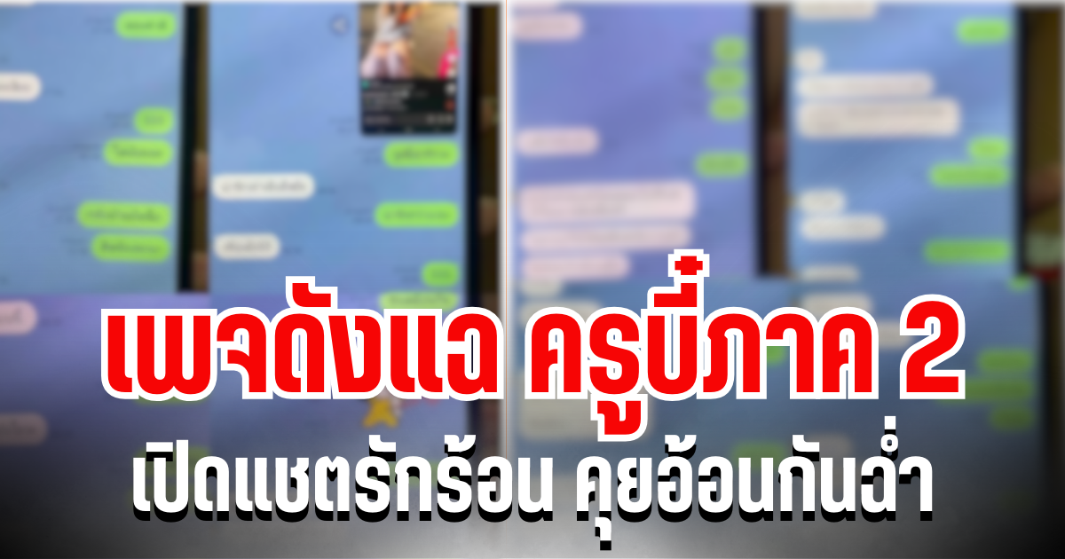 ยังไม่หยุด! เพจดังแฉ ครูบี๋ภาค 2 เปิดแชตรักร้อน คุยอ้อนกันฉ่ำ