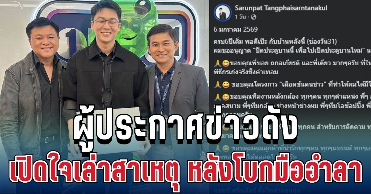 ใจหาย! ผู้ประกาศข่าวดัง เปิดใจเล่าสาเหตุ หลังโบกมืออำลาช่องอยู่ 6 ปีเต็ม