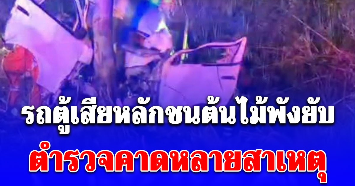 ชาวบ้านได้ยินเสียดังสนั่น ออกมาดูพบรถตู้เสียหลักชนต้นไม้พังยับ ตำรวจคาดหลายสาเหตุ