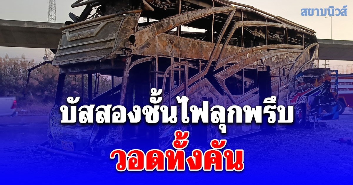 ระทึกทั้งถนน! บัสสองชั้นไฟลุกพรึบวอดทั้งคัน