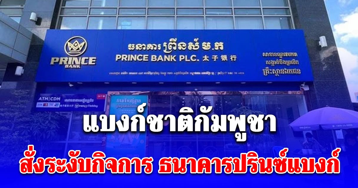 ธนาคารแห่งชาติกัมพูชาสั่งระงับกิจการ ธนาคารปรินซ์แบงก์ ของ เฉิน จื้อ