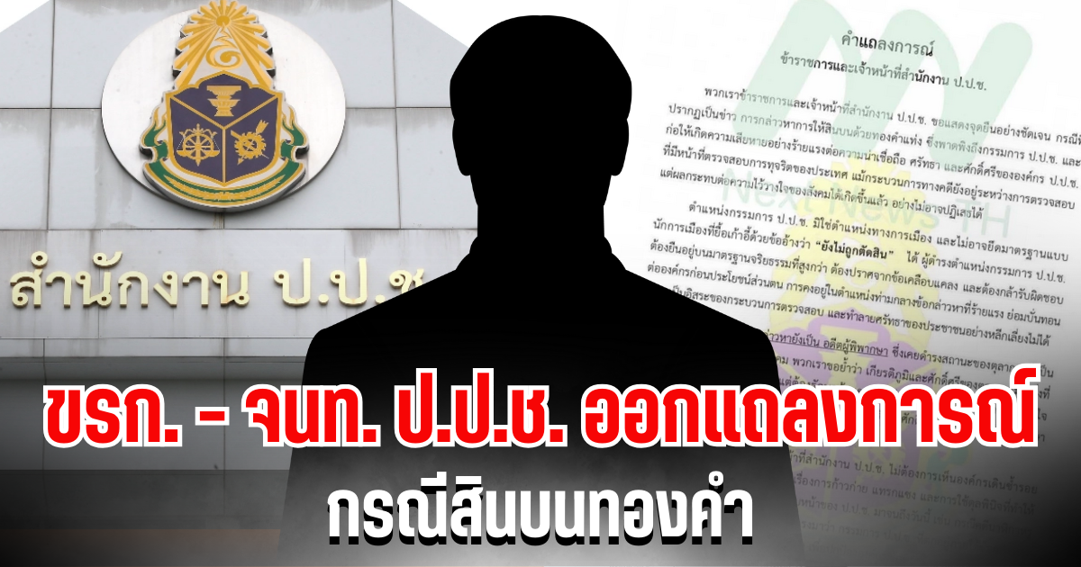 ข้าราชการ-เจ้าหน้าที่ ป.ป.ช. ออกแถลงการณ์ กรณีสินบนทองคำ