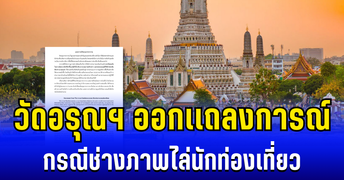 วัดอรุณฯ ออกเเถลงการณ์ กรณีช่างภาพไล่นักท่องเที่ยว