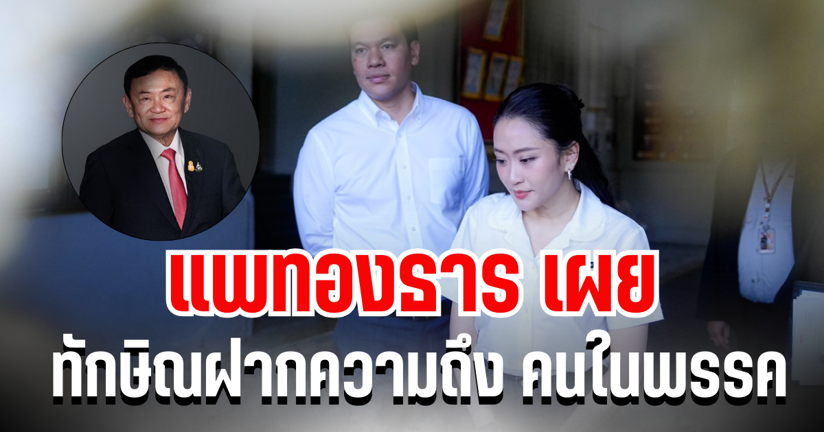 แพทองธาร เผย ทักษิณฝากความถึง คนในพรรคเพื่อไทย