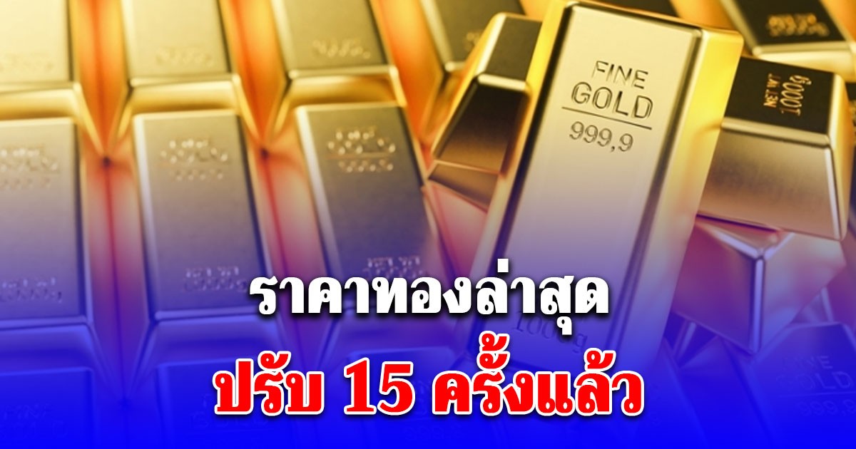 ผันผวน ราคาทองล่าสุด 8/1/69 ปรับ 15 ครั้งแล้ว
