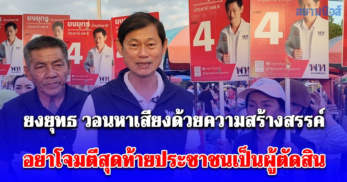 ผู้สมัคร ส.ส.เขต 8 พรรคเพื่อไทยวอนหาเสียงด้วยความสร้างสรรค์อย่าโจมตีสุดท้ายประชาชนเป็นผู้ตัดสิน