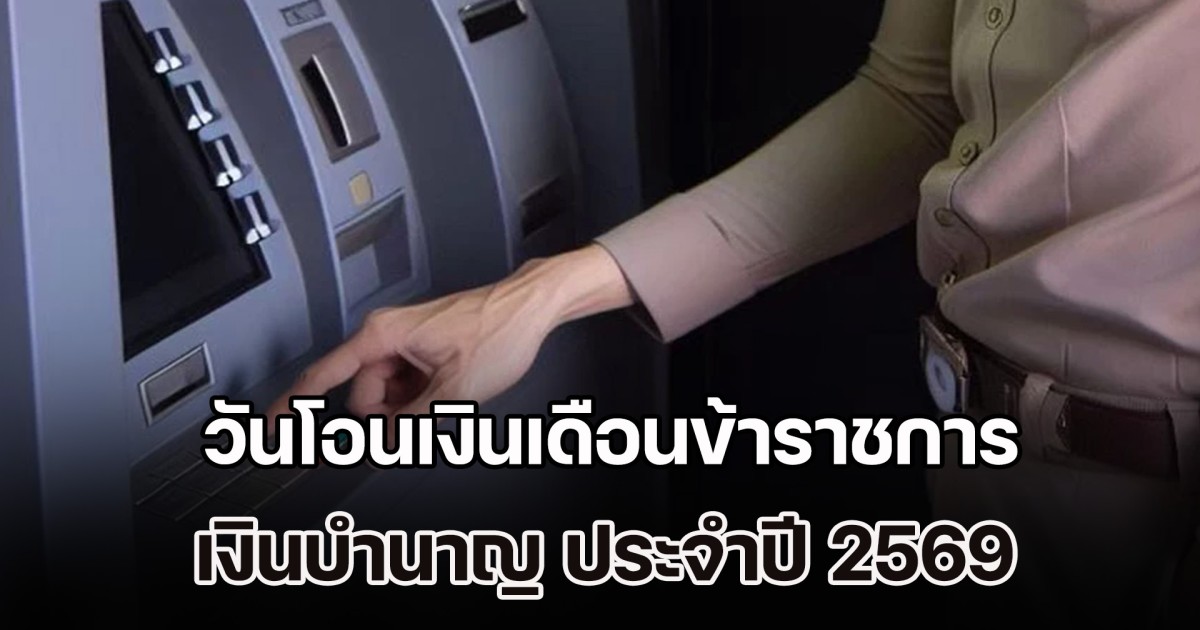 ปฏิทินเงินเข้า วันโอนเงินเดือนข้าราชการ เงินบำนาญ ประจำปี 2569