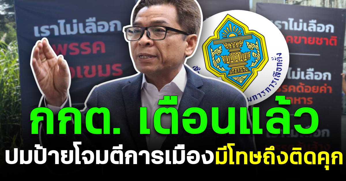 กกต. เตือนแล้ว ปมป้ายโจมตีการเมือง มีโทษถึงติดคุก