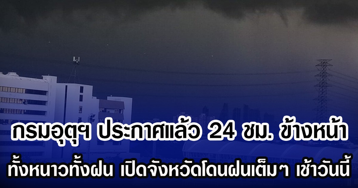 กรมอุตุฯ ประกาศแล้ว 24 ชม. ข้างหน้า ทั้งหนาวทั้งฝน เปิดจังหวัดโดนฝนเต็มๆ เช้าวันนี้