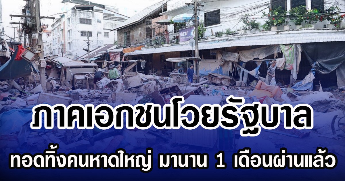 ภาคเอกชนโวยรัฐบาล ทอดทิ้งคนหาดใหญ่ มานาน 1 เดือนแล้ว
