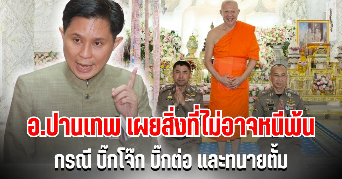 สั้นๆได้ใจความ! อ.ปานเทพ เผยสิ่งที่ไม่อาจหนีพ้น กรณี บิ๊กโจ๊ก บิ๊กต่อ และทนายตั้ม