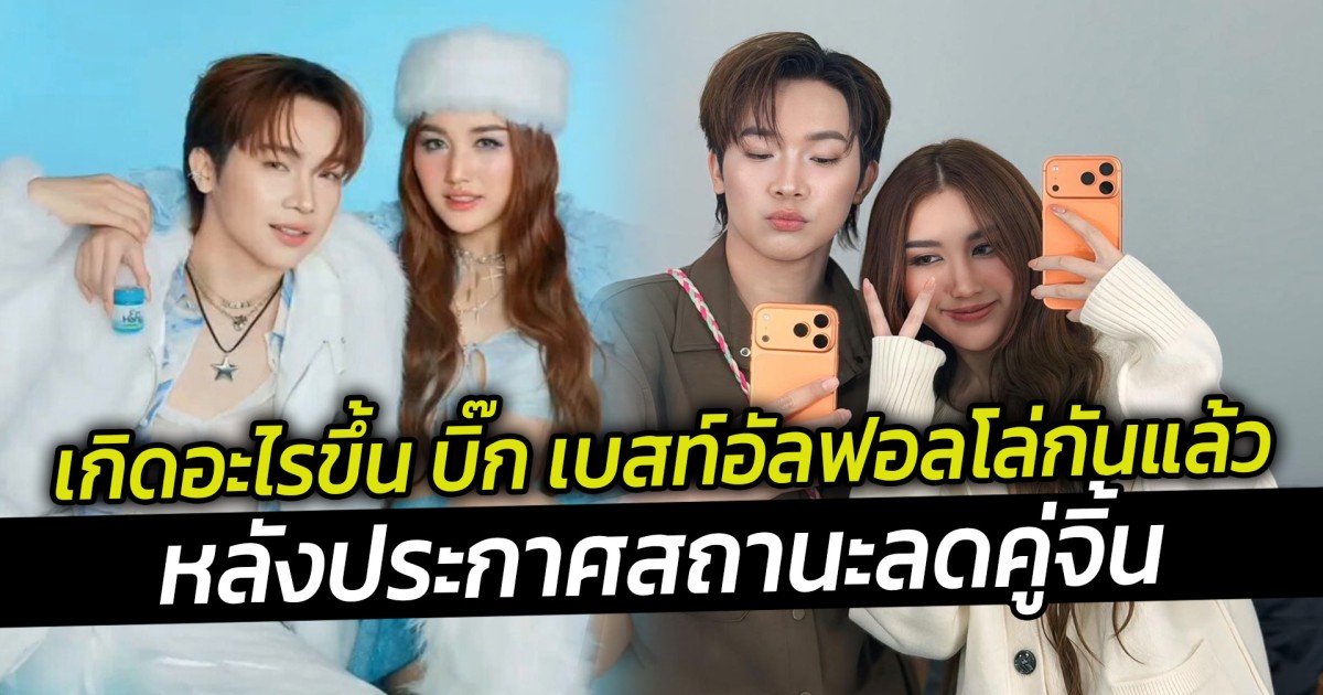 บิ๊ก เผยเหตุ อันฟอล ลบรูป เบสท์ ตัดไฟดราม่า ตั้งแต่ต้นลม