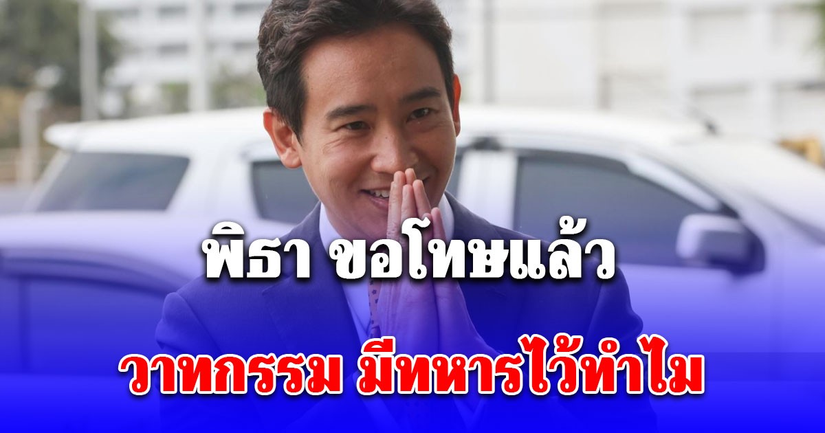 พิธา ขอโทษแล้ว วาทกรรม มีทหารไว้ทำไม เสียใจ ตอนนั้นพูดไม่ชัดเจน
