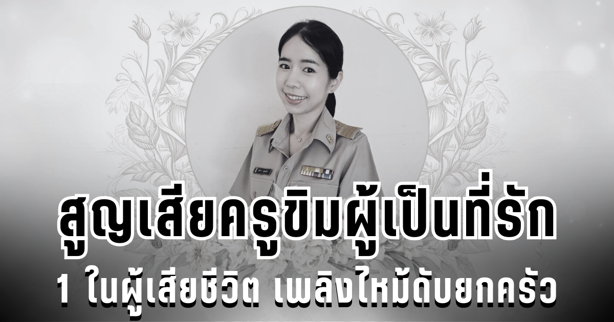 สูญเสีย ครูขิมผู้เป็นที่รัก 1 ในผู้เสียชีวิต เพลิงไหม้ดับยกครัว