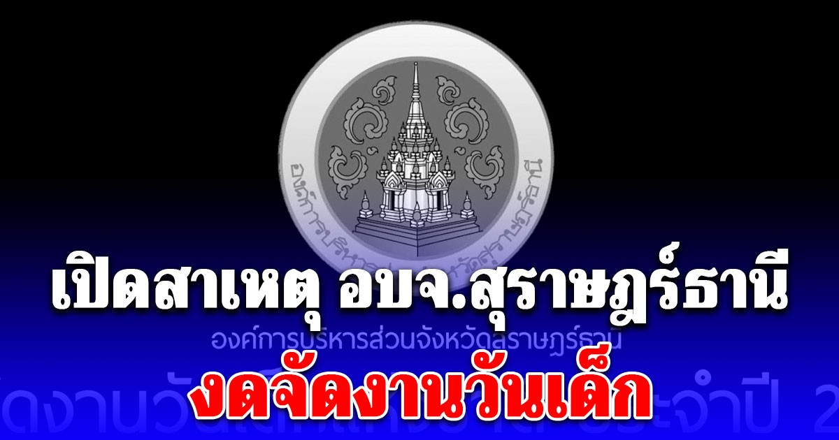เปิดสาเหตุ อบจ.สุราษฎร์ธานี งดจัดงานวันเด็ก