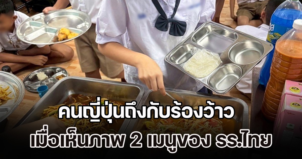 ไวรัลข้ามประเทศ! คนญี่ปุ่นถึงกับร้องว้าว เมื่อเห็นภาพอาหาร 2 เมนู ที่โรงเรียนไทยเลี้ยงเด็ก ๆ ประถม