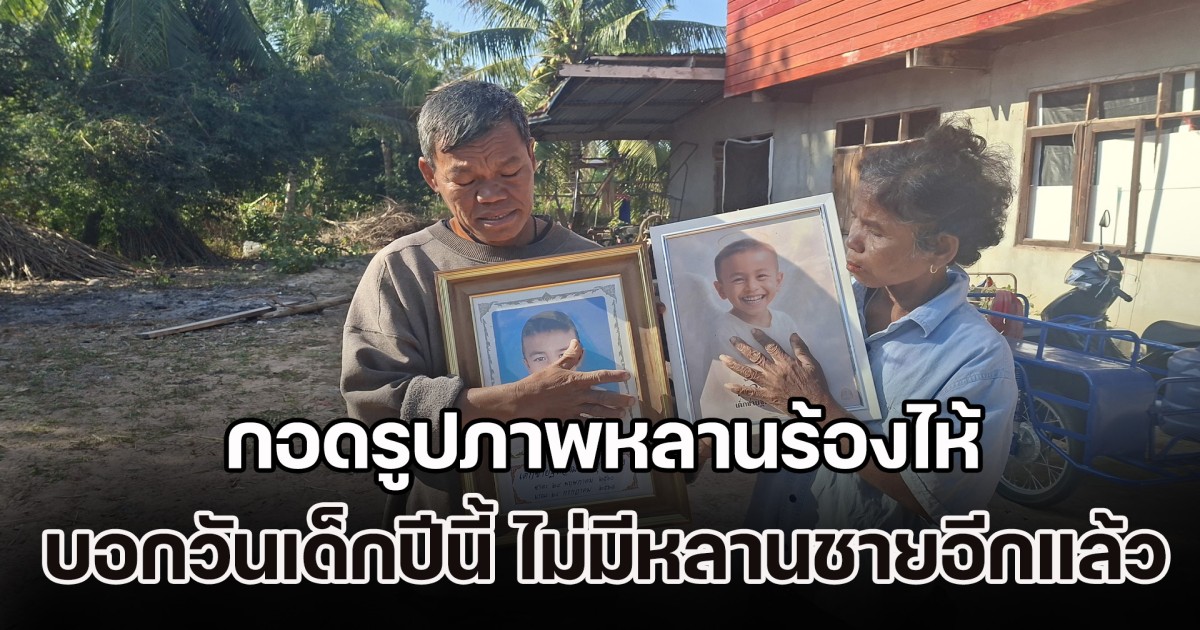 สะเทือนใจ! ปู่และย่า น้องน้ำโขง เหยื่อ BM-21 กัมพูชา กอดรูปภาพหลานร้องไห้ บอกวันเด็กปีนี้ ไม่มีหลานชายอีกแล้ว จากความโหดร้ายของ ฮุน เซน