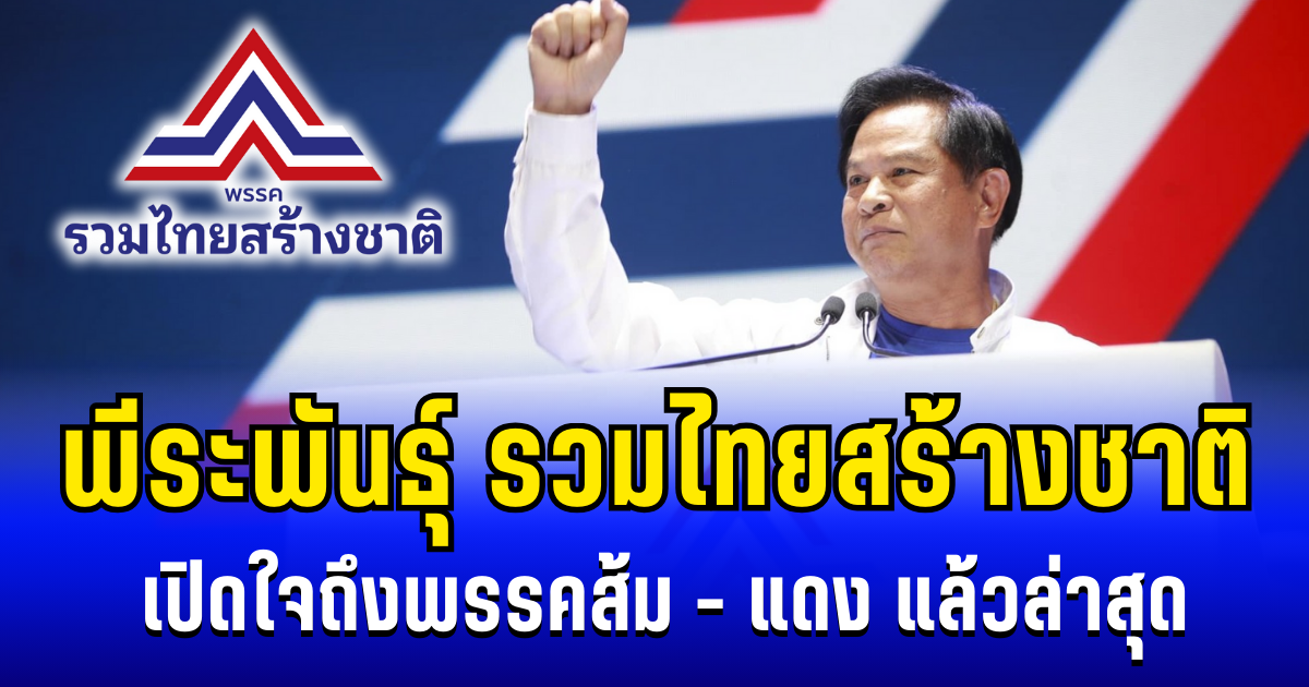 ชัดเจน! พีระพันธุ์ เปิดใจ ถึงพรรคประชาชน และพรรคเพื่อไทย เเล้วล่าสุด