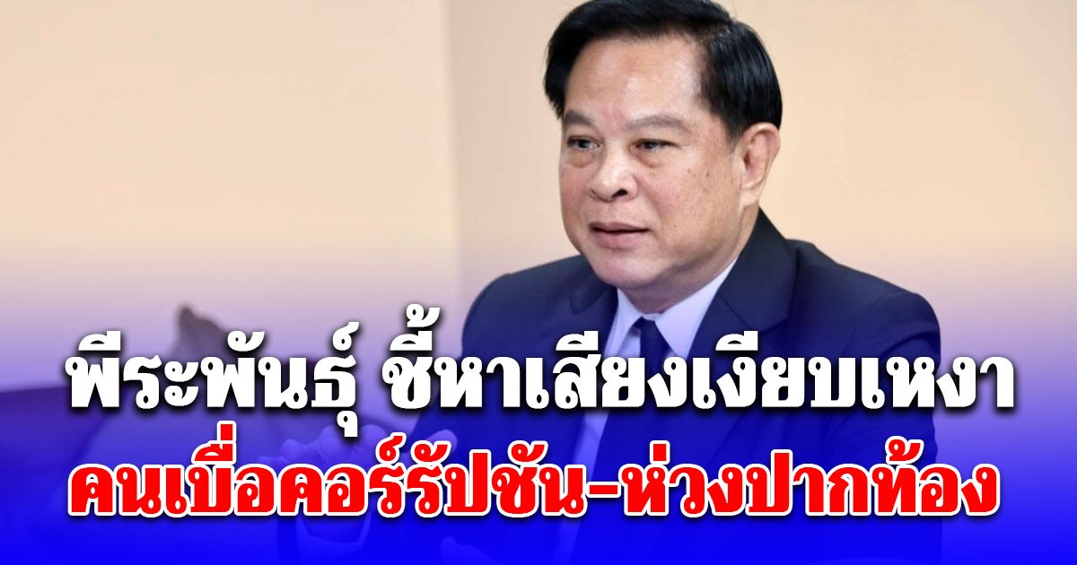 พีระพันธุ์ ชี้หาเสียงเงียบเหงา คนเบื่อคอร์รัปชัน-ห่วงปากท้อง เร่งสร้างความเชื่อมั่น