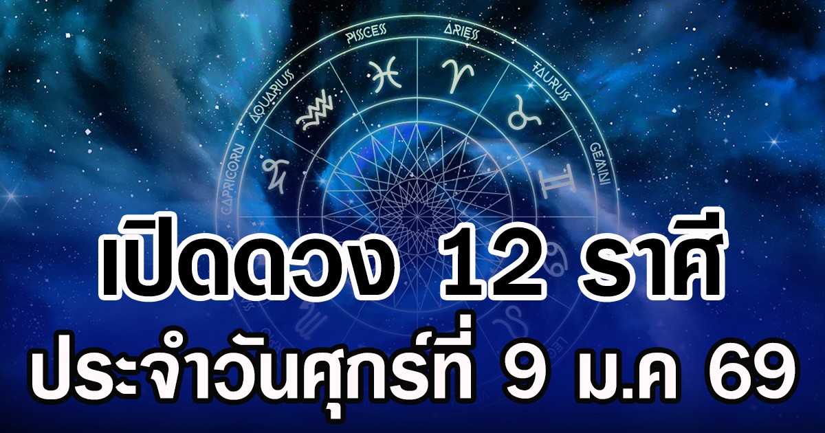 เปิดดวง 12 ราศี ประจำวันศุกร์ที่ 9 ม.ค 69