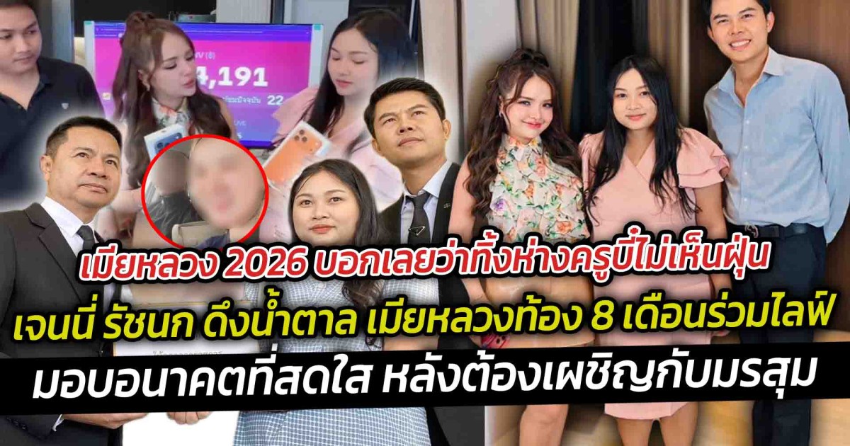 เมียหลวง 2026 บอกเลยว่าทิ้งห่างครูบี๋ไม่เห็นฝุ่น ล่าสุด เจนนี่ รัชนก ดึงน้ำตาล เมียหลวงท้อง 8 เดือนร่วมไลฟ์