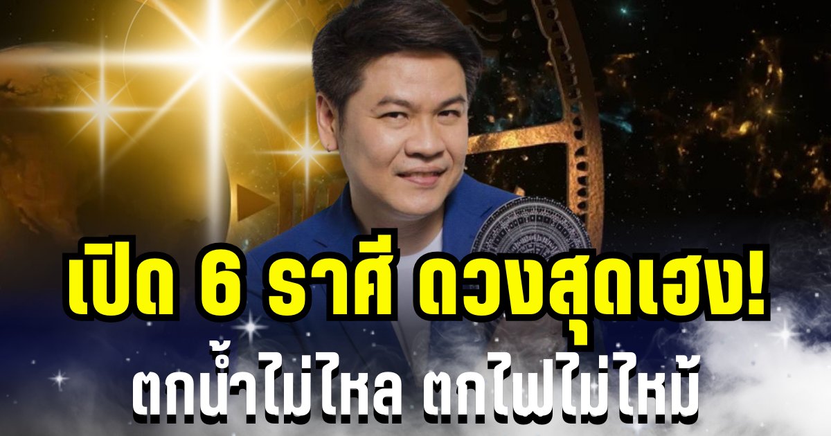 ดวงเฮงรับปีใหม่! หมอบอย เผย 6 ราศี  ตกน้ำไม่ไหล ตกไฟไม่ไหม้