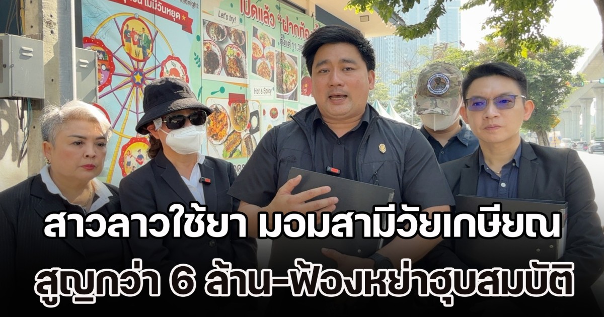 อี้ แทนคุณ เตรียมพาเมียหลวง ร้องกองปราบ แฉสาวลาวใช้ยา มอมสามีวัยเกษียณ สูญเงินกว่า 6 ล้าน-ฟ้องหย่าฮุบสมบัติ 50 ล้าน