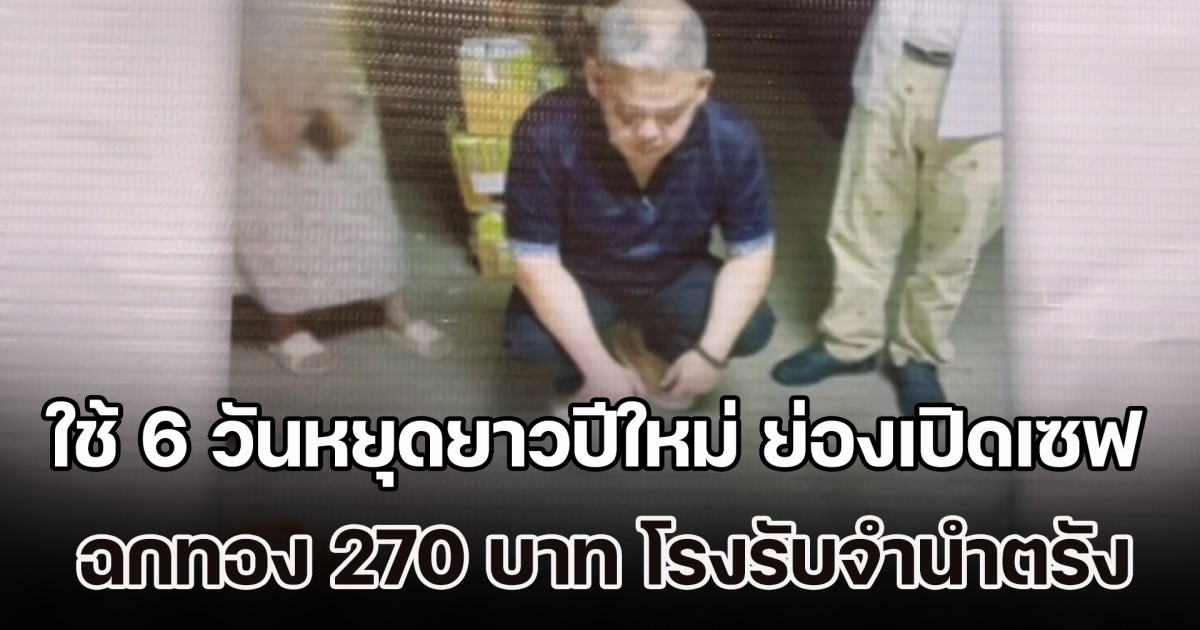 มือขโมยสารภาพสิ้น ใช้ 6 วันหยุดยาวปีใหม่ ย่องเปิดเซฟ ฉกทองคำร่วม 270 บาท โรงรับจำนำตรัง