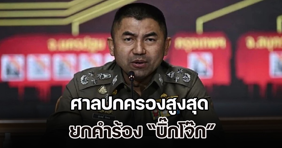 ศาลปกครองสูงสุด ยกคำร้อง บิ๊กโจ๊ก ชี้คำสั่งออกจากราชการ ชอบด้วยกฎหมาย