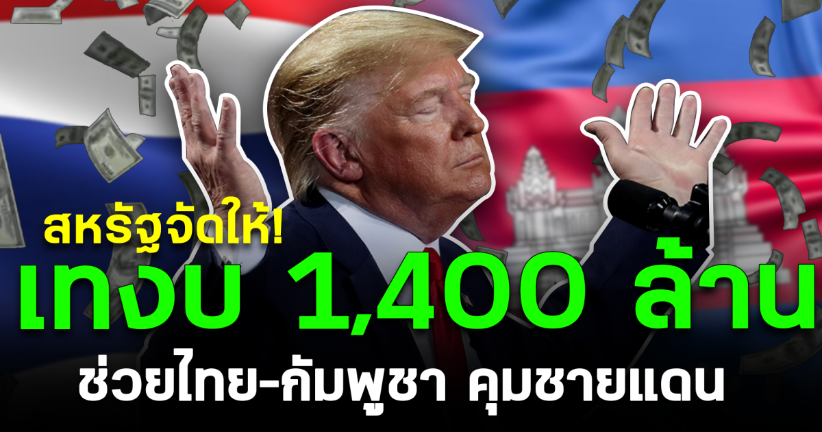 สหรัฐจัดให้! เทงบ 1,400 ล้าน ช่วยไทย–กัมพูชา คุมชายแดน