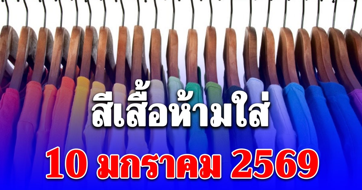 สีเสื้อห้ามใส่ 10 มกราคม 2569