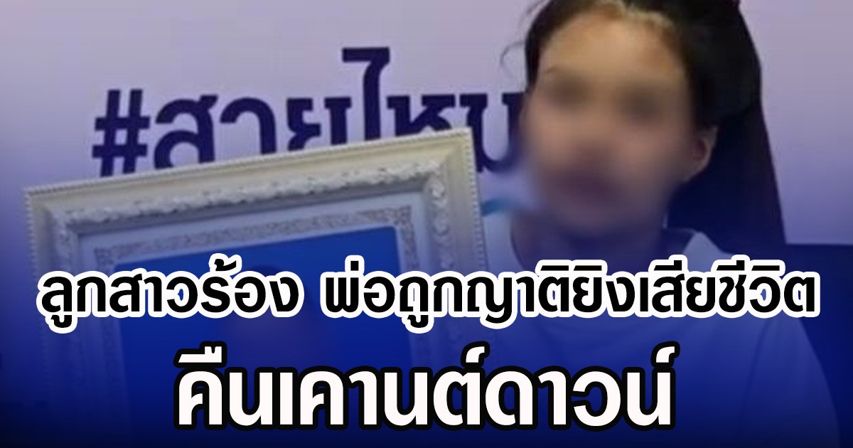 ลูกสาวร้อง พ่อถูกญาติยิงเสียชีวิต คืนเคานต์ดาวน์