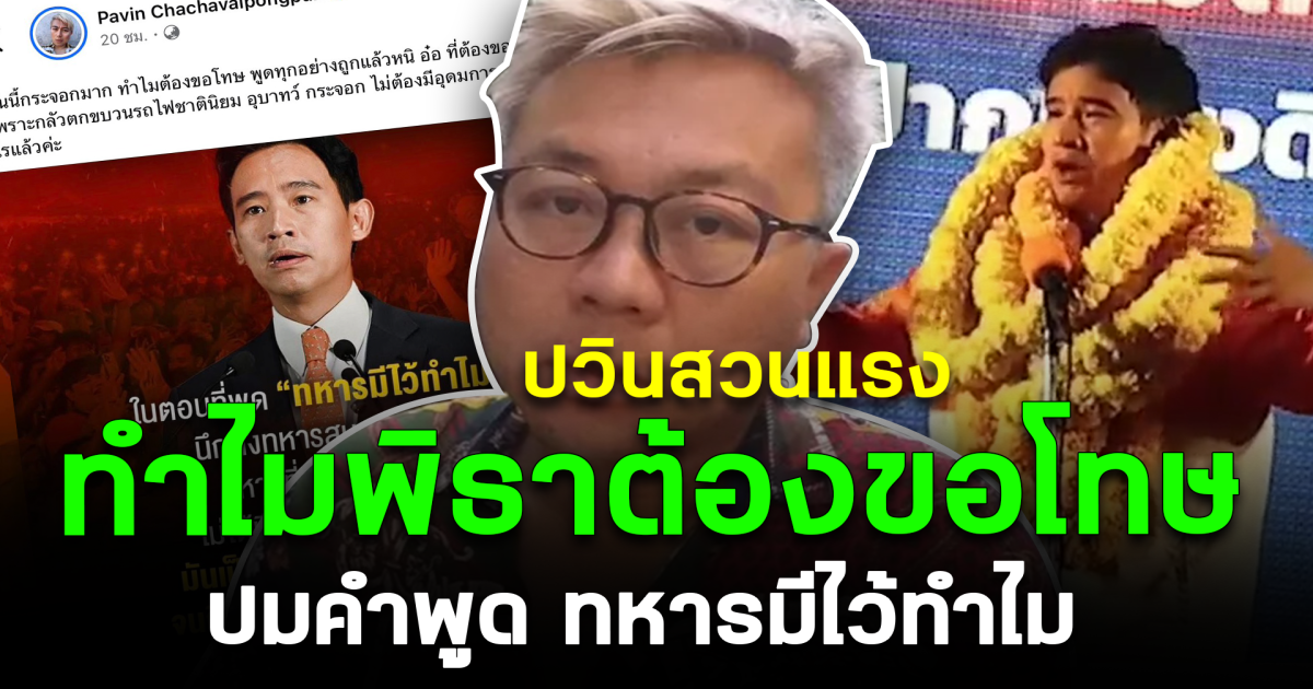 ปวินสวนแรง ทำไมพิธาต้องขอโทษ ปมคำพูด ทหารมีไว้ทำไม