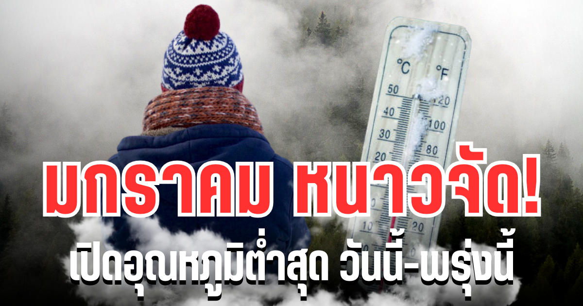 มกราคมหนาวจัด! กรมอุตุฯ ประกาศเเล้ว เปิดอุณหภูมิต่ำสุด วันนี้-พรุ่งนี้