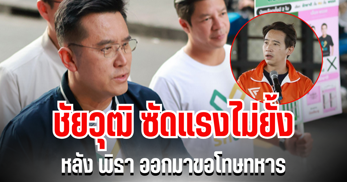 เดือด! ชัยวุฒิ ซัดแรงไม่ยั้ง  หลัง พิธา ออกมาขอโทษทหาร