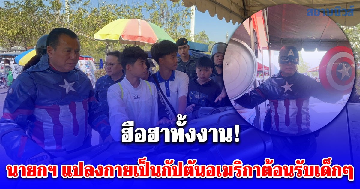 สุดยิ่งใหญ่ เทศบาลตําบาลบ้านใหม่จัดงานวันเด็ก ฮือฮานายกฯ แปลงกายเป็นกัปตันอเมริกาต้อนรับเด็กๆ