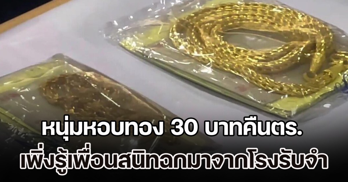 หนุ่มหอบทอง 30 บาทคืนตร. เพิ่งรู้เพื่อนสนิทฉกมาจากโรงรับจำนำตรัง 270 บาทมาฝากไว้