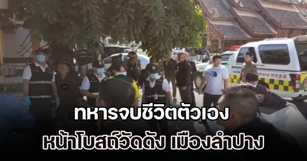 ทหารจบชีวิตตัวเอง หน้าโบสถ์วัดดัง เมืองลำปาง คาดความเครียดส่วนตัว