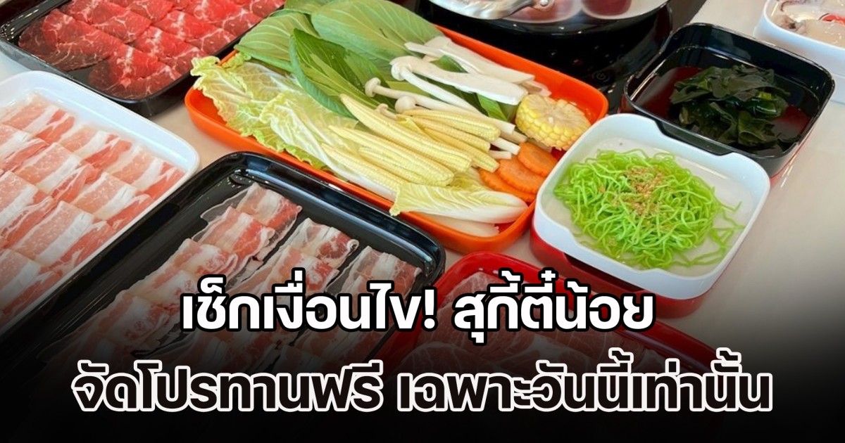 เช็กเงื่อนไข! สุกี้ตี๋น้อย จัดโปรทานฟรี เฉพาะวันนี้เท่านั้น