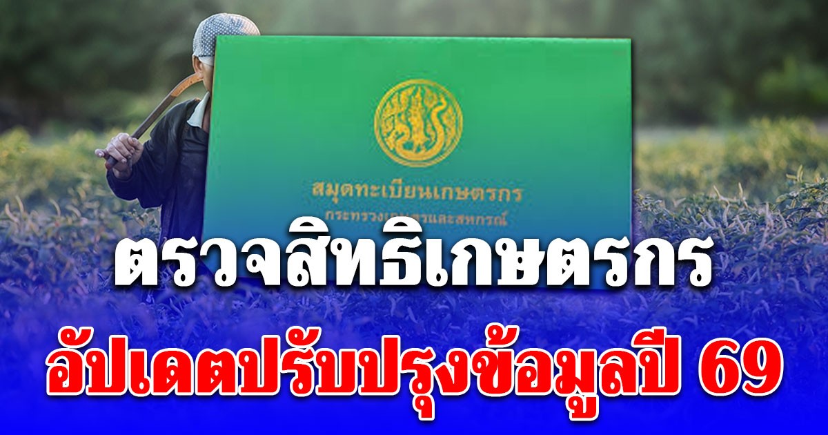 ตรวจสิทธิเกษตรกร อัปเดตปรับปรุงข้อมูลปี 69 รอรับความช่วยเหลือภาครัฐ