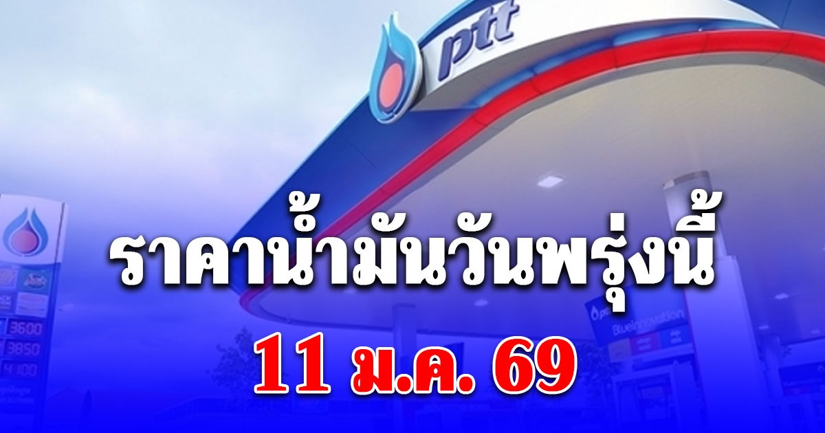 ราคาน้ำมันวันพรุ่งนี้ 11 ม.ค. 69