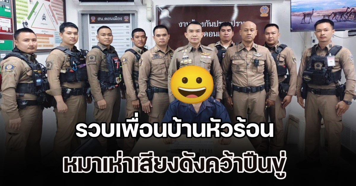 รวบเพื่อนบ้านหัวร้อน หมาเห่าเสียงดังคว้าปืนขู่ ก่อนยื้อแย่งกันถูกคู่กรณีแจ้งจับ อ้างรับจำนำมา 25 ปี เจ้าของปืนเสียชีวิตแล้ว