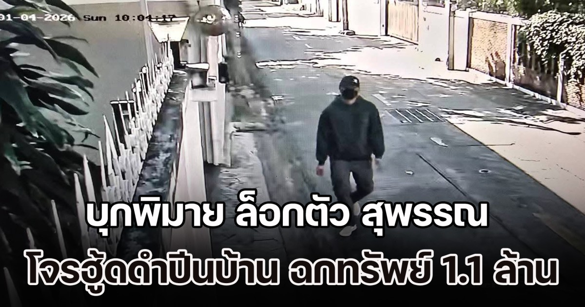 ปิดจ็อบ! บุกพิมาย ล็อกตัว สุพรรณ โจรฮู้ดดำปีนบ้านอินทามระ ฉกทรัพย์ 1.1 ล้าน