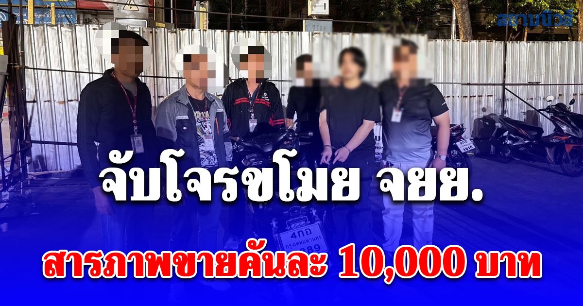 สืบสวน สน.ปทุมวัน จับโจรขโมย จยย. ทันควัน สารภาพขายคันละ 10,000 บาท