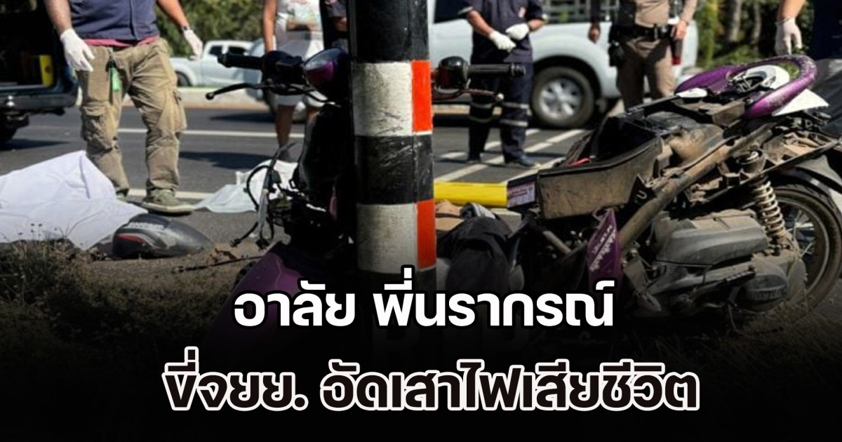 อาลัย พี่นรากรณ์ ขี่จยย. อัดเสาไฟเสียชีวิต หลังเสร็จภารกิจมอบความสุขวันเด็ก