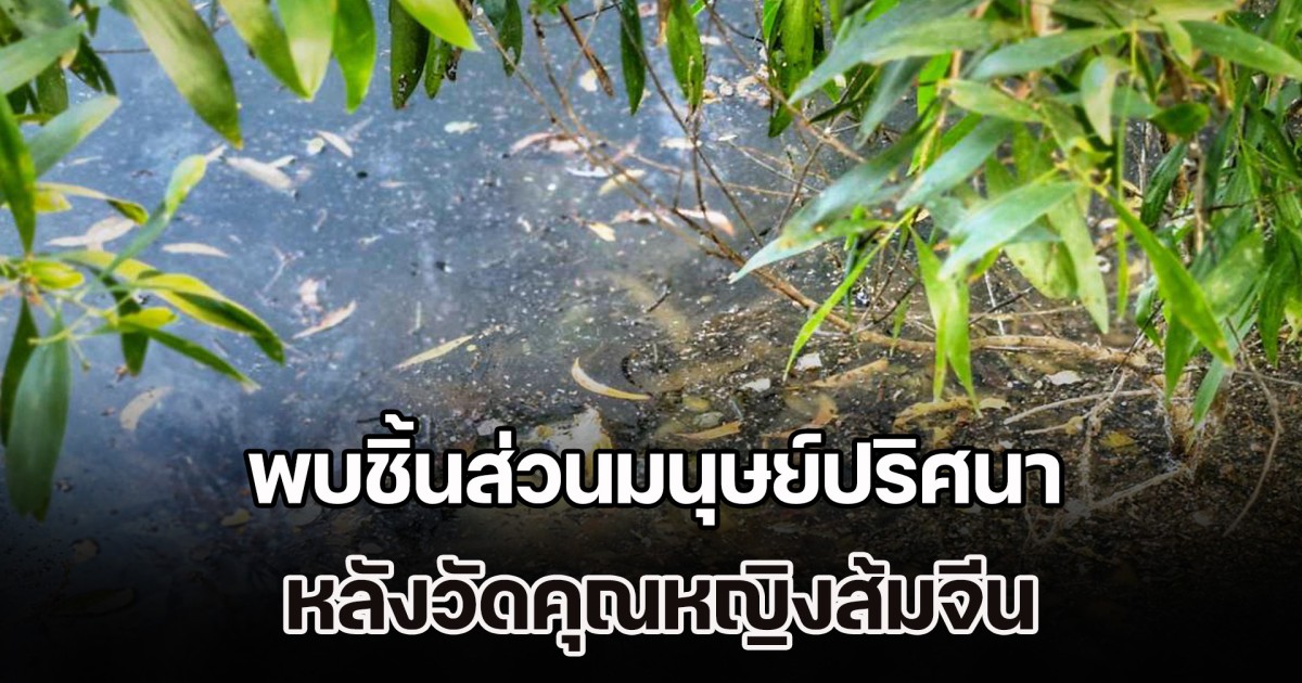 ด่วน! พบชิ้นส่วนมนุษย์ปริศนา ทิ้งซอยน้ำหวาน หลังวัดคุณหญิงส้มจีน
