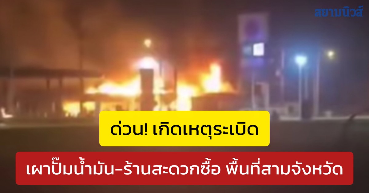 ด่วน! เกิดเหตุระเบิด-เผาปั๊มน้ำมัน-ร้านสะดวกซื้อ พื้นที่สามจังหวัด หลายจุดพร้อมกัน ขอประชาชนห้ามออกจากพื้นที่ เพื่อความปลอดภัย