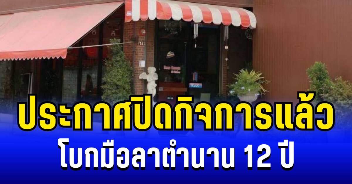 อ่านเเล้วใจหาย เจ้าของร้านขนมดัง ประกาศปิดกิจการ โบกมือลาตำนาน 12 ปี