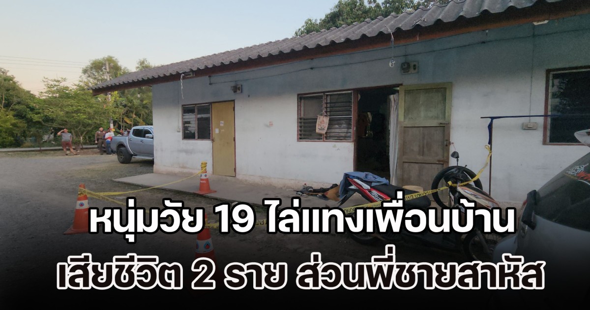 ทะเลาะพี่ชายเรื่องการหุงข้าว หนุ่มวัย 19 ไล่แทงเพื่อนบ้าน เสียชีวิต 2 ราย ส่วนพี่สาหัส